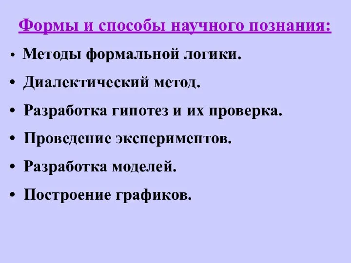 Формы и способы научного познания: Методы формальной логики. Диалектический метод. Разработка гипотез