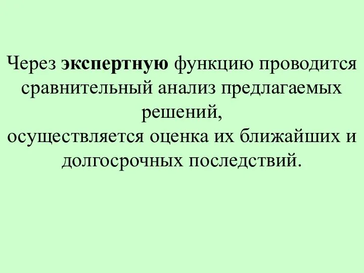 Через экспертную функцию проводится сравнительный анализ предлагаемых решений, осуществляется оценка их ближайших и долгосрочных последствий.