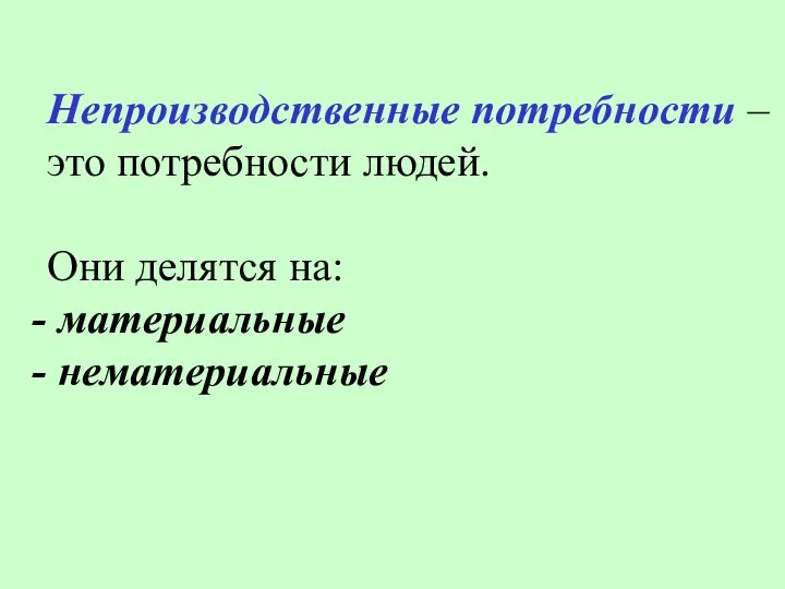 Непроизводственные потребности – это потребности людей. Они делятся на: материальные нематериальные