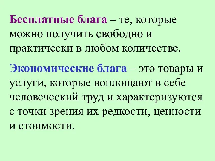 Бесплатные блага – те, которые можно получить свободно и практически в любом