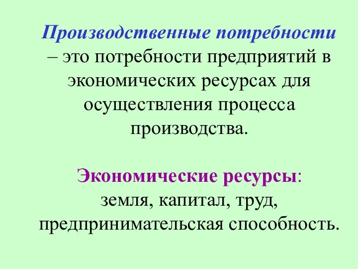 Производственные потребности – это потребности предприятий в экономических ресурсах для осуществления процесса