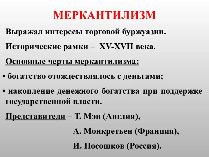 МЕРКАНТИЛИЗМ Выражал интересы торговой буржуазии. Исторические рамки – XV-XVII века. Основные черты