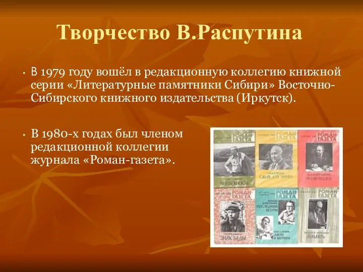 Творчество В.Распутина В 1979 году вошёл в редакционную коллегию книжной серии «Литературные