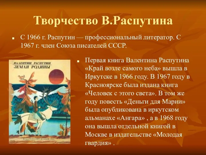 Творчество В.Распутина С 1966 г. Распутин — профессиональный литератор. С 1967 г.