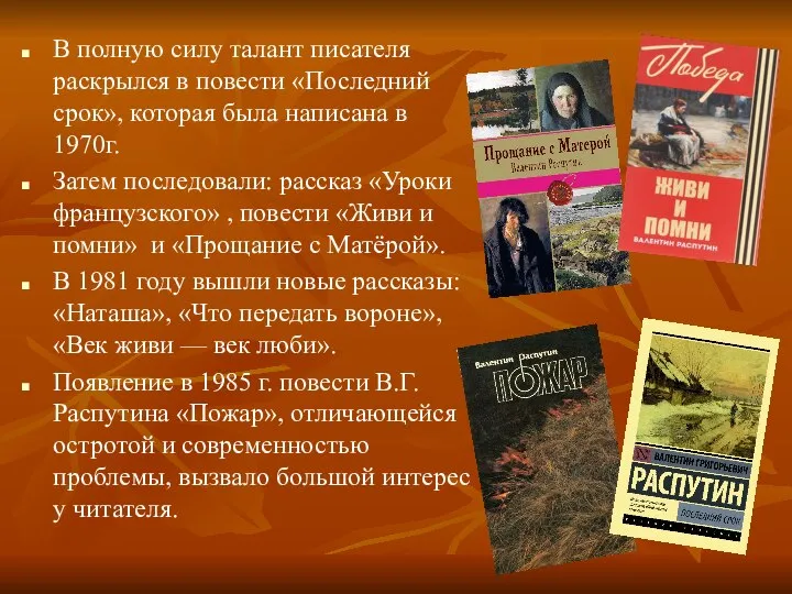 В полную силу талант писателя раскрылся в повести «Последний срок», которая была