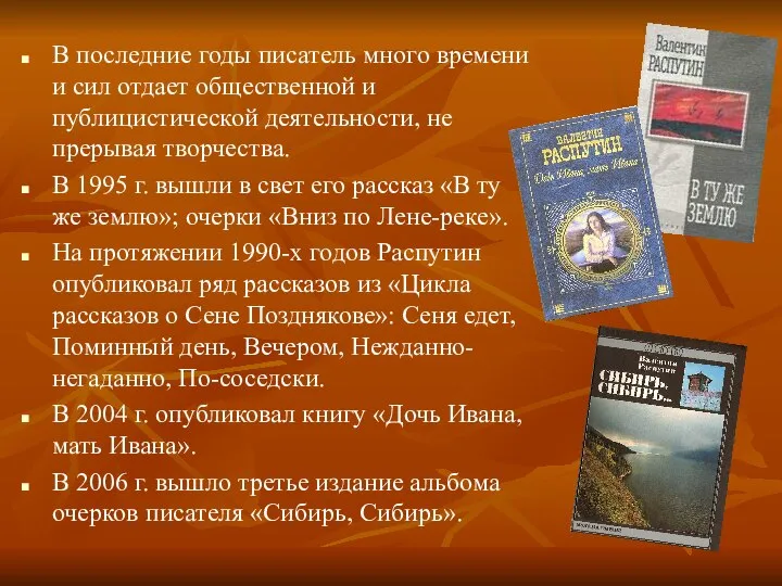 В последние годы писатель много времени и сил отдает общественной и публицистической