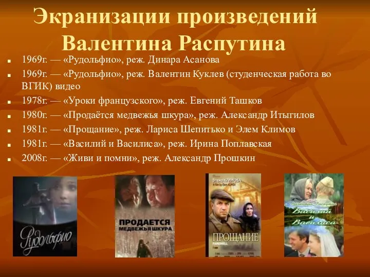 1969г. — «Рудольфио», реж. Динара Асанова 1969г. — «Рудольфио», реж. Валентин Куклев