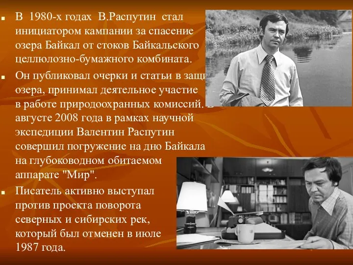 В 1980-х годах В.Распутин стал инициатором кампании за спасение озера Байкал от