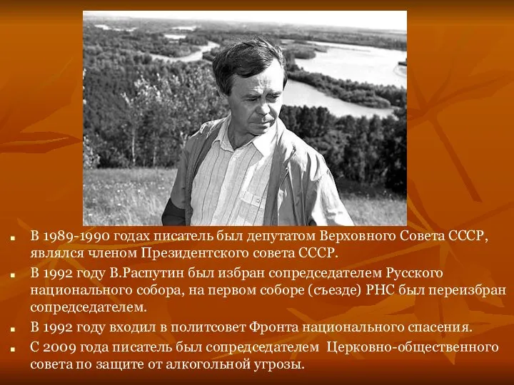 В 1989-1990 годах писатель был депутатом Верховного Совета СССР, являлся членом Президентского