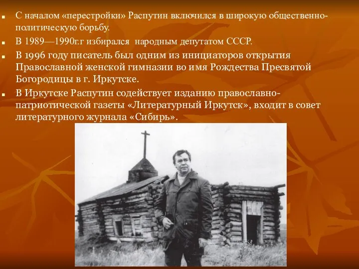 С началом «перестройки» Распутин включился в широкую общественно-политическую борьбу. В 1989—1990г.г избирался