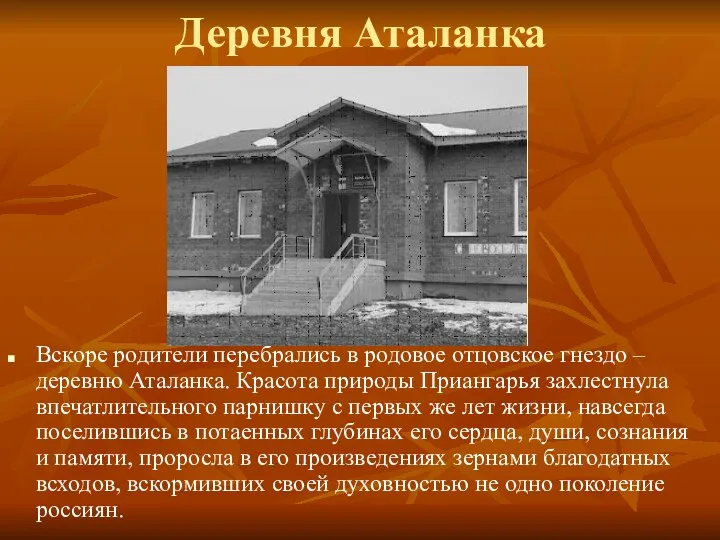 Деревня Аталанка Вскоре родители перебрались в родовое отцовское гнездо – деревню Аталанка.