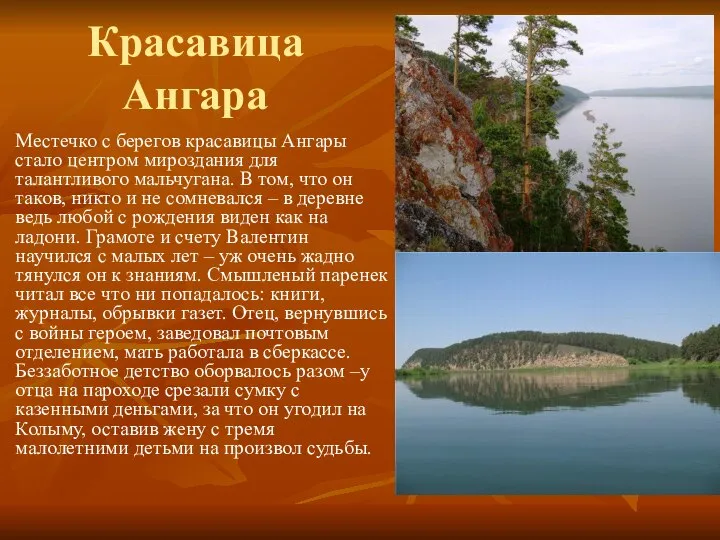 Красавица Ангара Местечко с берегов красавицы Ангары стало центром мироздания для талантливого