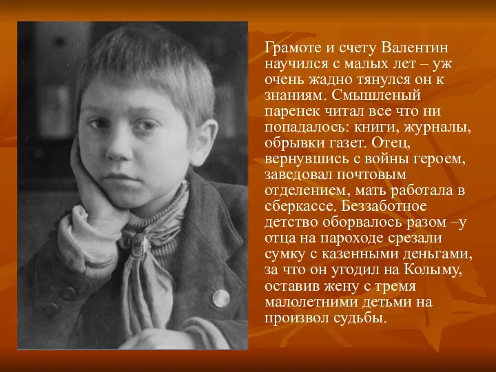 Грамоте и счету Валентин научился с малых лет – уж очень жадно