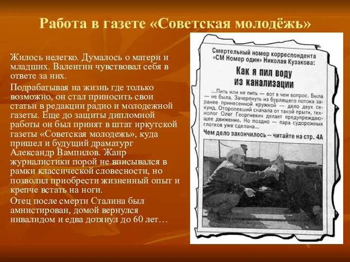 Работа в газете «Советская молодёжь» Жилось нелегко. Думалось о матери и младших.