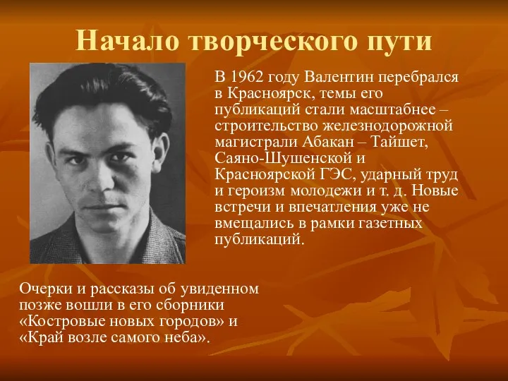 Начало творческого пути В 1962 году Валентин перебрался в Красноярск, темы его