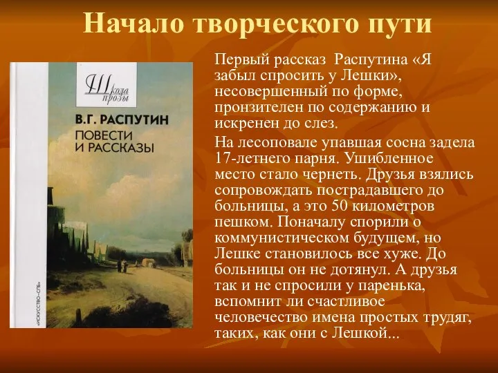 Начало творческого пути Первый рассказ Распутина «Я забыл спросить у Лешки», несовершенный