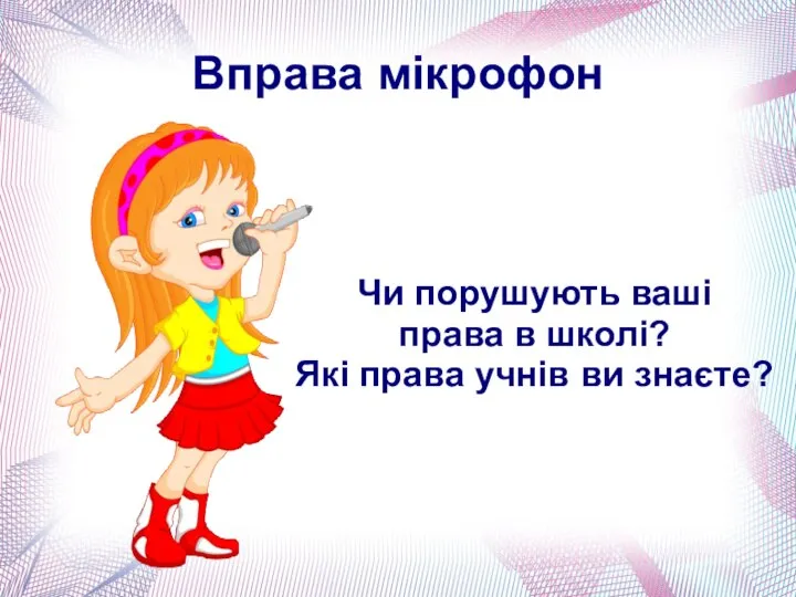 Вправа мікрофон Чи порушують ваші права в школі? Які права учнів ви знаєте?