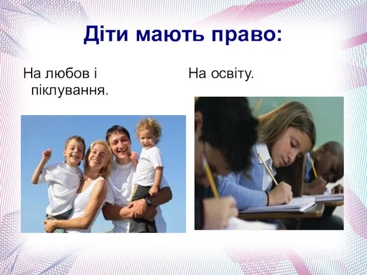 Діти мають право: На любов і піклування. На освіту.