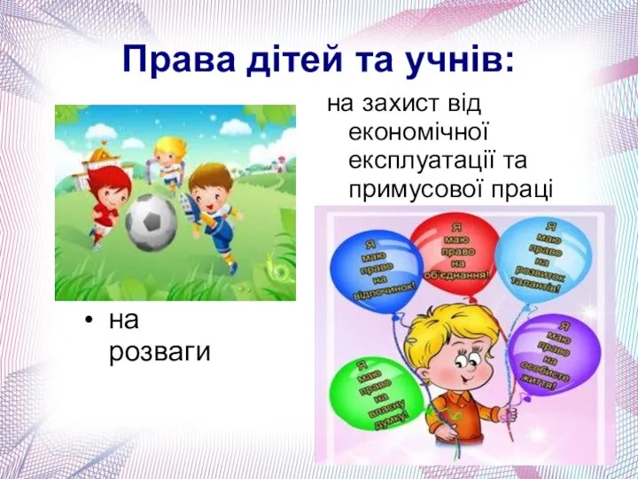 Права дітей та учнів: на розваги на захист від економічної експлуатації та примусової праці