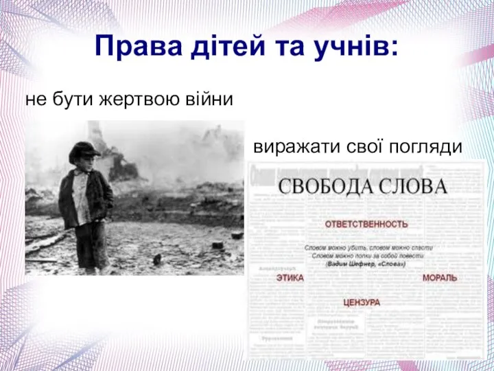 не бути жертвою війни Права дітей та учнів: виражати свої погляди