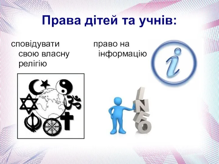 Права дітей та учнів: сповідувати свою власну релігію право на інформацію