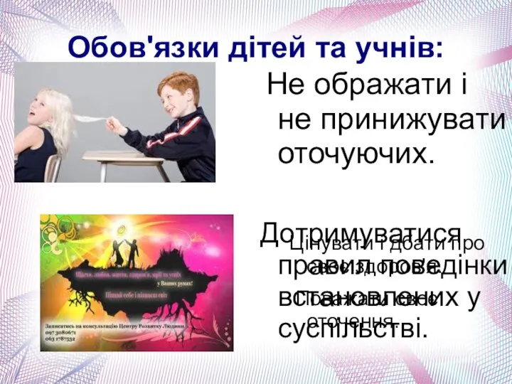 Обов'язки дітей та учнів: Цінувати і дбати про своє здоров'я. Поважати своє