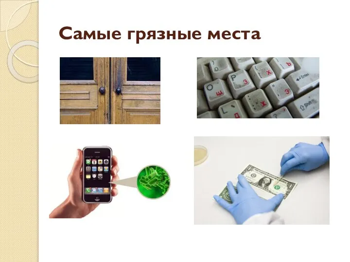 Самые грязные места