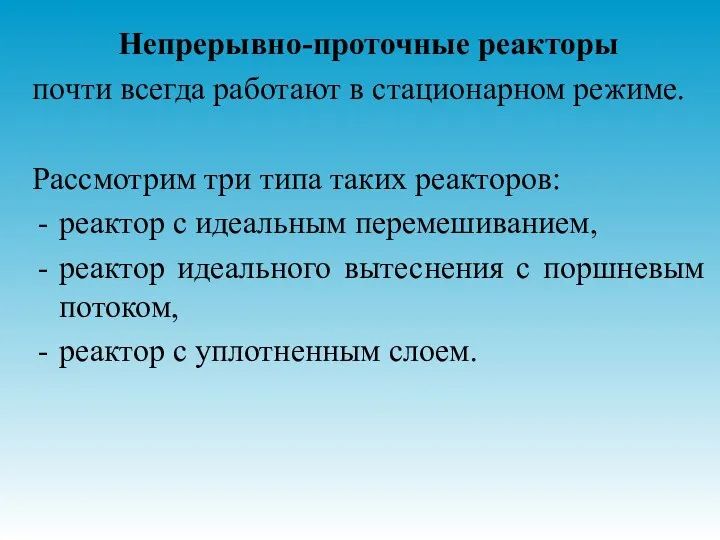 Непрерывно-проточные реакторы почти всегда работают в стационарном режиме. Рассмотрим три типа таких