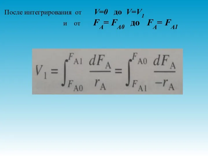 После интегрирования от V=0 до V=V1 и от FA= FA0 до FA= FA1