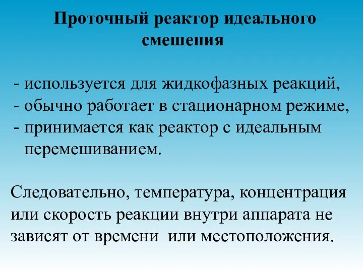 Проточный реактор идеального смешения используется для жидкофазных реакций, обычно работает в стационарном