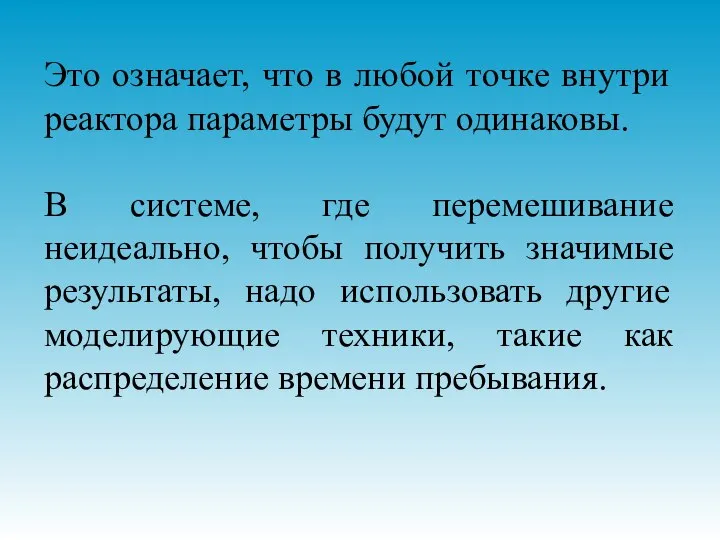 Это означает, что в любой точке внутри реактора параметры будут одинаковы. В