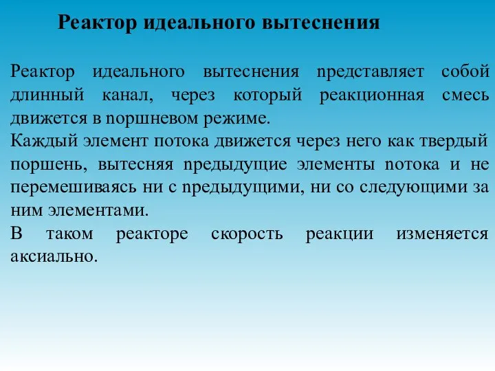 Реактор идеального вытеснения Реактор идеального вытеснения nредставляет собой длинный канал, через который