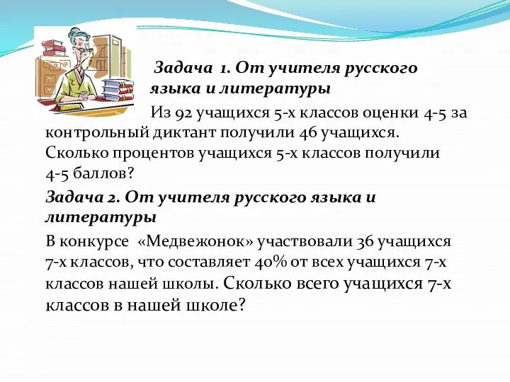 Задача 1. От учителя русского языка и литературы Из 92 учащихся 5-х