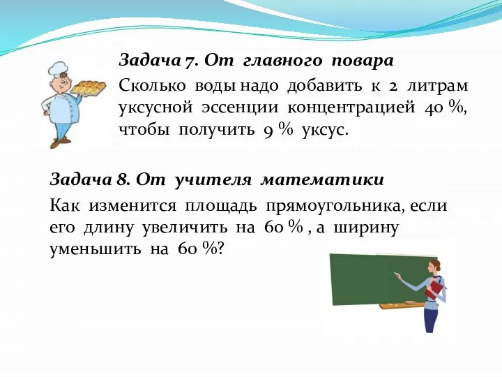 Задача 7. От главного повара Сколько воды надо добавить к 2 литрам