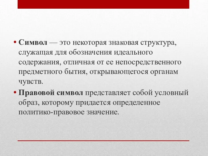 Символ — это некоторая знаковая структура, служащая для обозначения идеального содержания, отличная