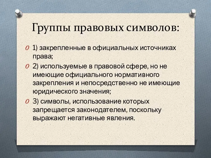 Группы правовых символов: 1) закрепленные в официальных источниках права; 2) используемые в