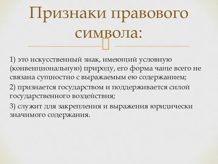 1) это искусственный знак, имеющий условную (конвенциональную) природу, его форма чаще всего