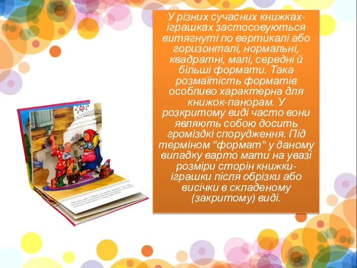 У різних сучасних книжках-іграшках застосовуються витягнуті по вертикалі або горизонталі, нормальні, квадратні,