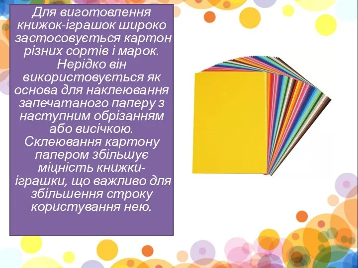 Для виготовлення книжок-іграшок широко застосовується картон різних сортів і марок. Нерідко він