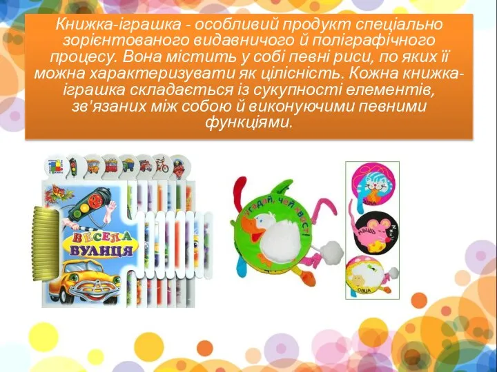 Книжка-іграшка - особливий продукт спеціально зорієнтованого видавничого й поліграфічного процесу. Вона містить