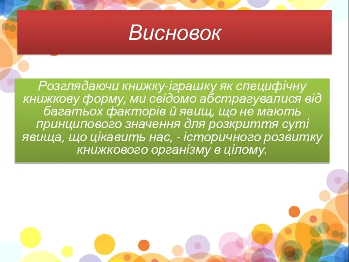 Висновок Розглядаючи книжку-іграшку як специфічну книжкову форму, ми свідомо абстрагувалися від багатьох