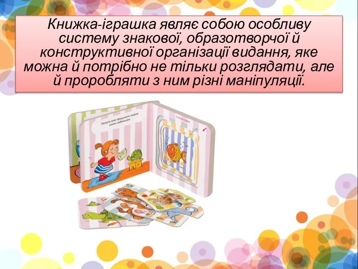 Книжка-іграшка являє собою особливу систему знакової, образотворчої й конструктивної організації видання, яке