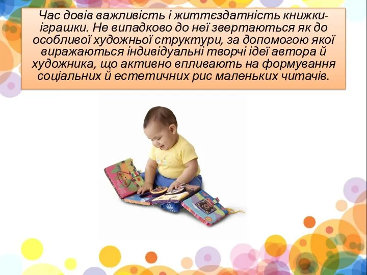 Час довів важливість і життєздатність книжки-іграшки. Не випадково до неї звертаються як