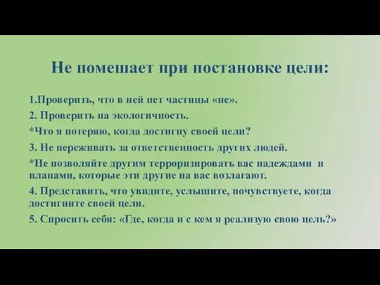 Не помешает при постановке цели: 1.Проверить, что в ней нет частицы «не».