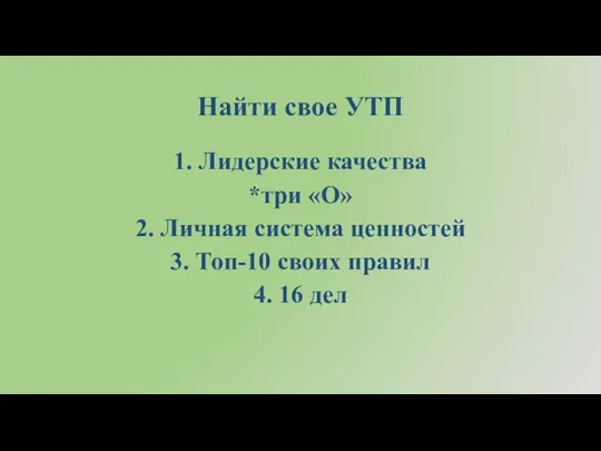 Найти свое УТП 1. Лидерские качества *три «О» 2. Личная система ценностей