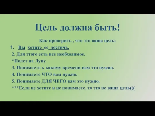 Цель должна быть! Как проверить , что это ваша цель: Вы хотите