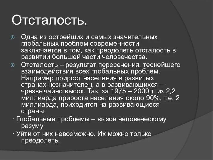 Отсталость. Одна из острейших и самых значительных глобальных проблем современности заключается в