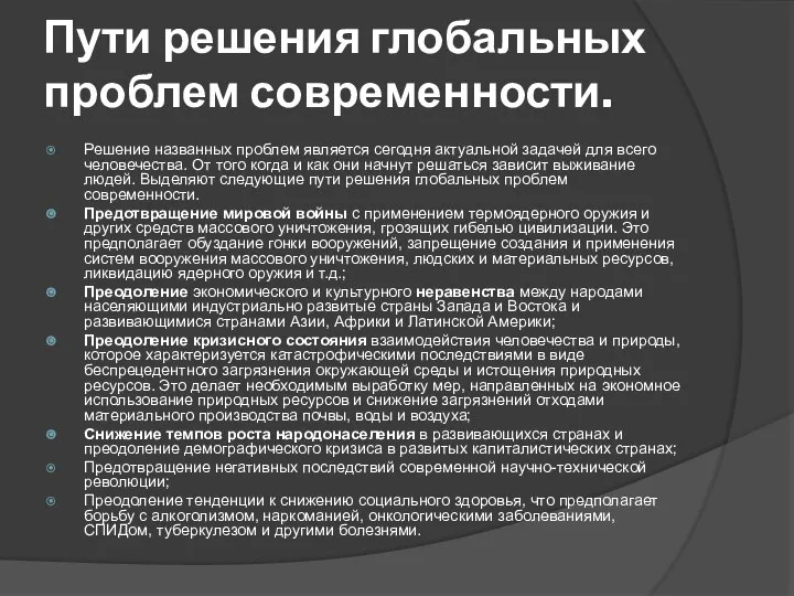 Пути решения глобальных проблем современности. Решение названных проблем является сегодня актуальной задачей