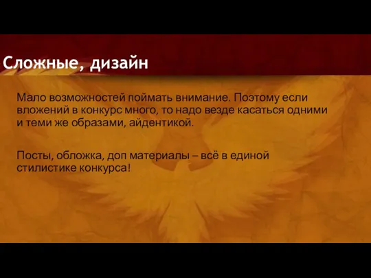 Сложные, дизайн Мало возможностей поймать внимание. Поэтому если вложений в конкурс много,