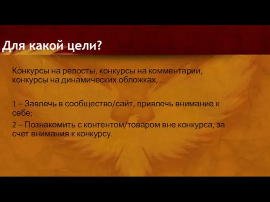 Для какой цели? Конкурсы на репосты, конкурсы на комментарии, конкурсы на динамических